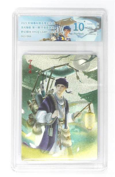 欢迎送拍、零成本上架，释放现金流，合理分配上拍卡品 - 【半粗】轩辕春秋联名限定礼盒 流光魅影 第一期 宁采臣异色 梦幻镜光 XYCQ-LGMY-002S 003/066