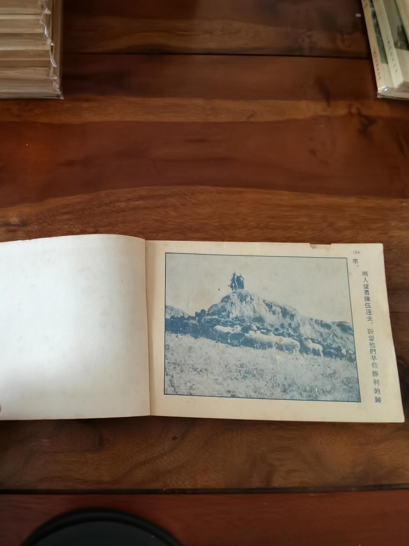 五六十年代老版经典老电影绘画连环画拍卖会 陕北牧歌1953年50开