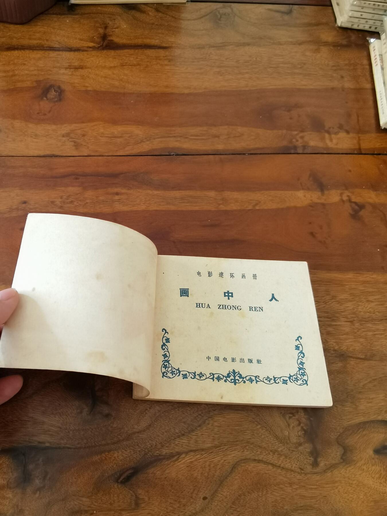 五六十年代老版经典老电影绘画连环画拍卖会 画中人1959年60开