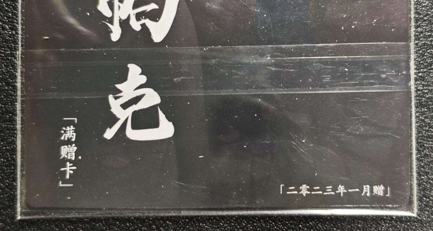 天玑星卡拍第142期《11.25周二截拍艺气风发》持续收拍收评中 满赠卡需备注 卡玩帕克 满赠卡 2023年1月赠 粗闪