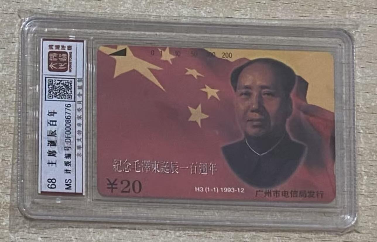 【琪哥网】评级磁卡综合场(112） 【鸿通68】广州H3主席