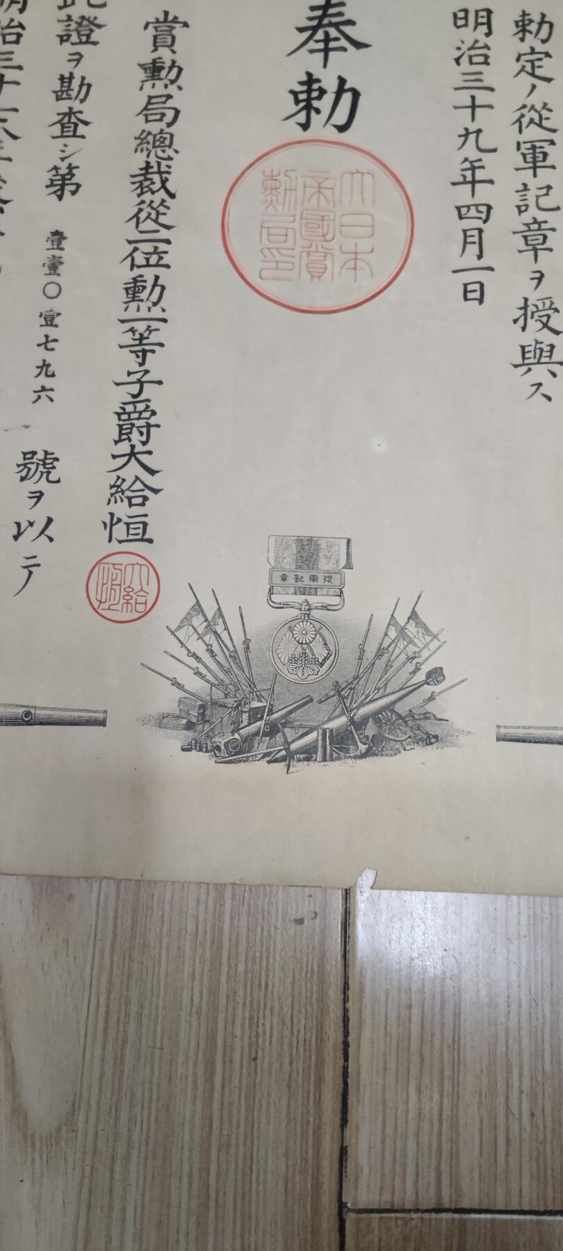 红色经典收藏 第33期  抗战收藏专场 抗战收藏 鬼子明治三十七八年从军记章证书 日俄战争 中国东北