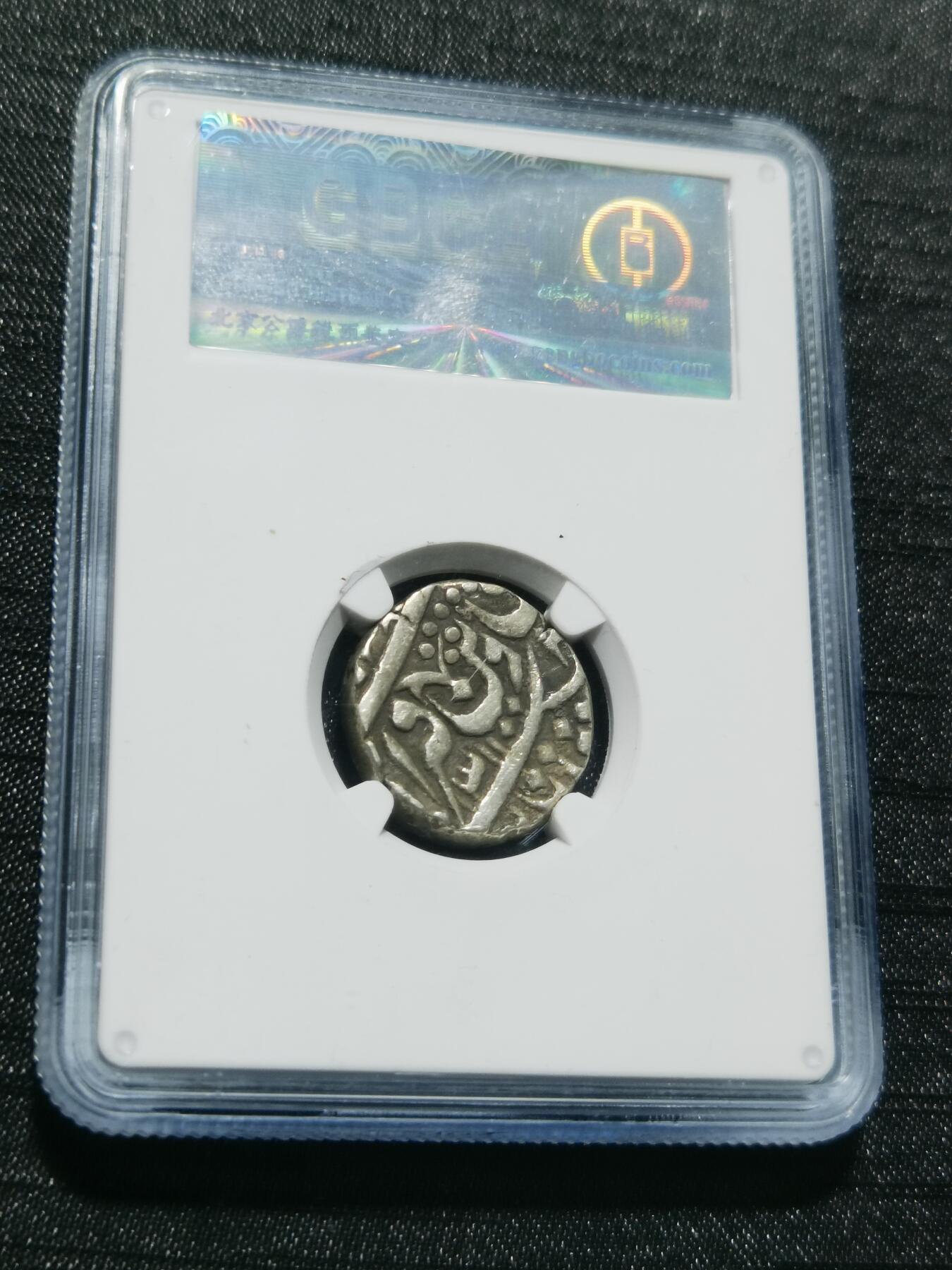 天下钱庄专场欢迎参拍 印度达蒂亚邦银币