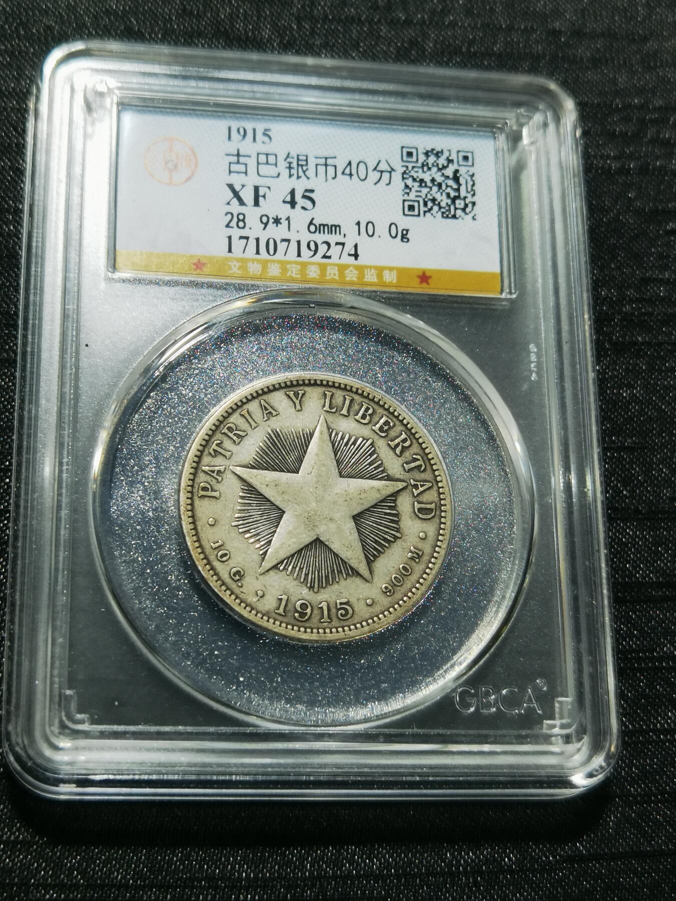 天下钱庄专场欢迎参拍 古巴共和国五角星40分银币