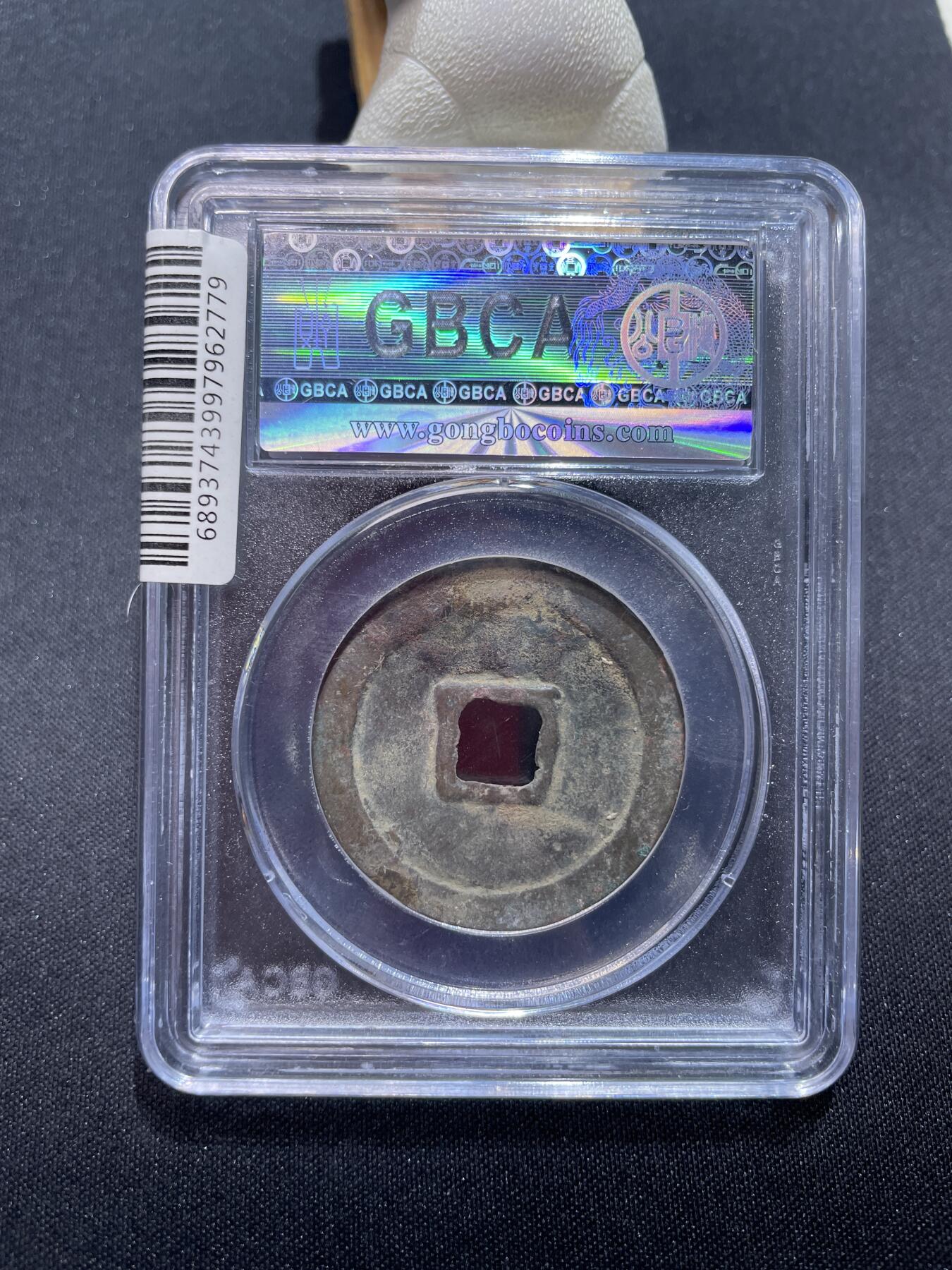 崇宁捡漏专场 宋-崇宁重宝