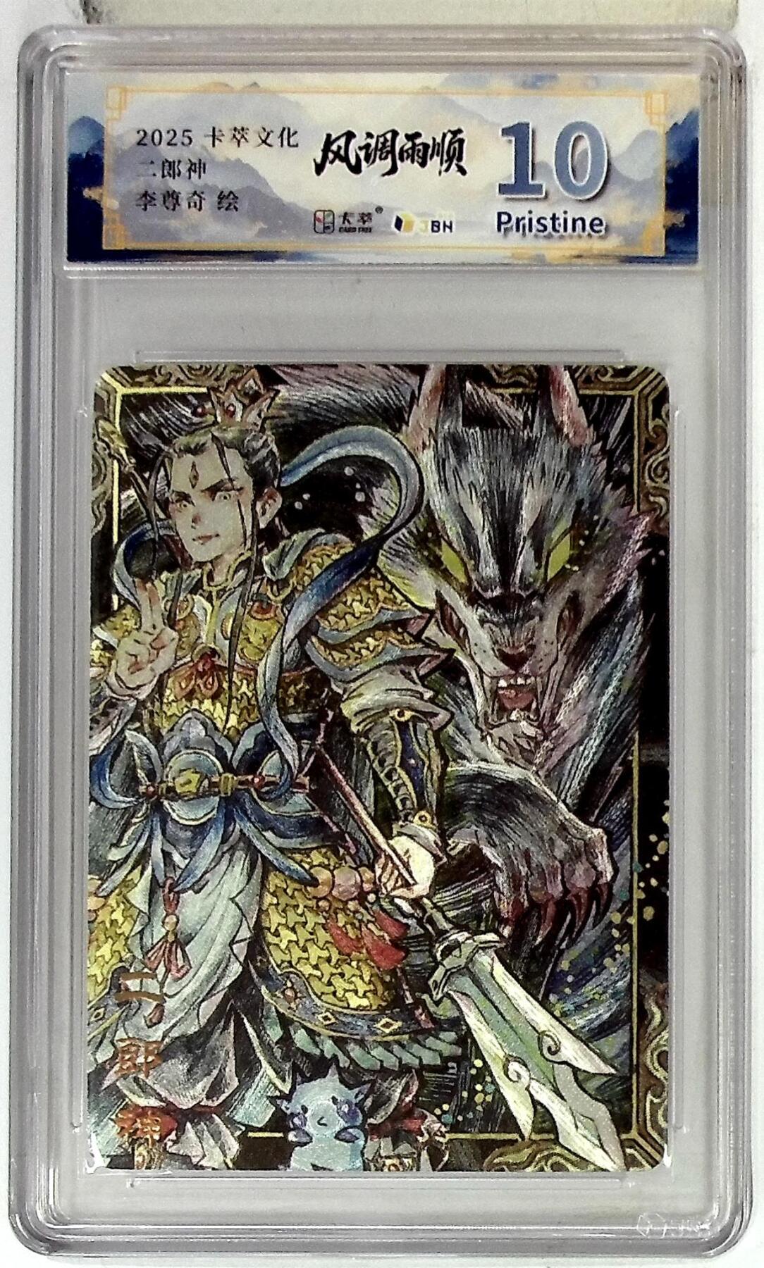 欢迎送拍、零成本上架，释放现金流，合理分配上拍卡品 【折光】李尊奇 卡萃文化 二郎神  