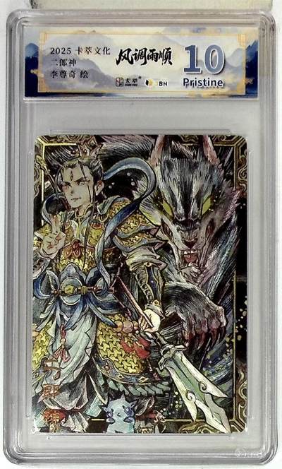 欢迎送拍、零成本上架，释放现金流，合理分配上拍卡品 - 【折光】李尊奇 卡萃文化 二郎神  