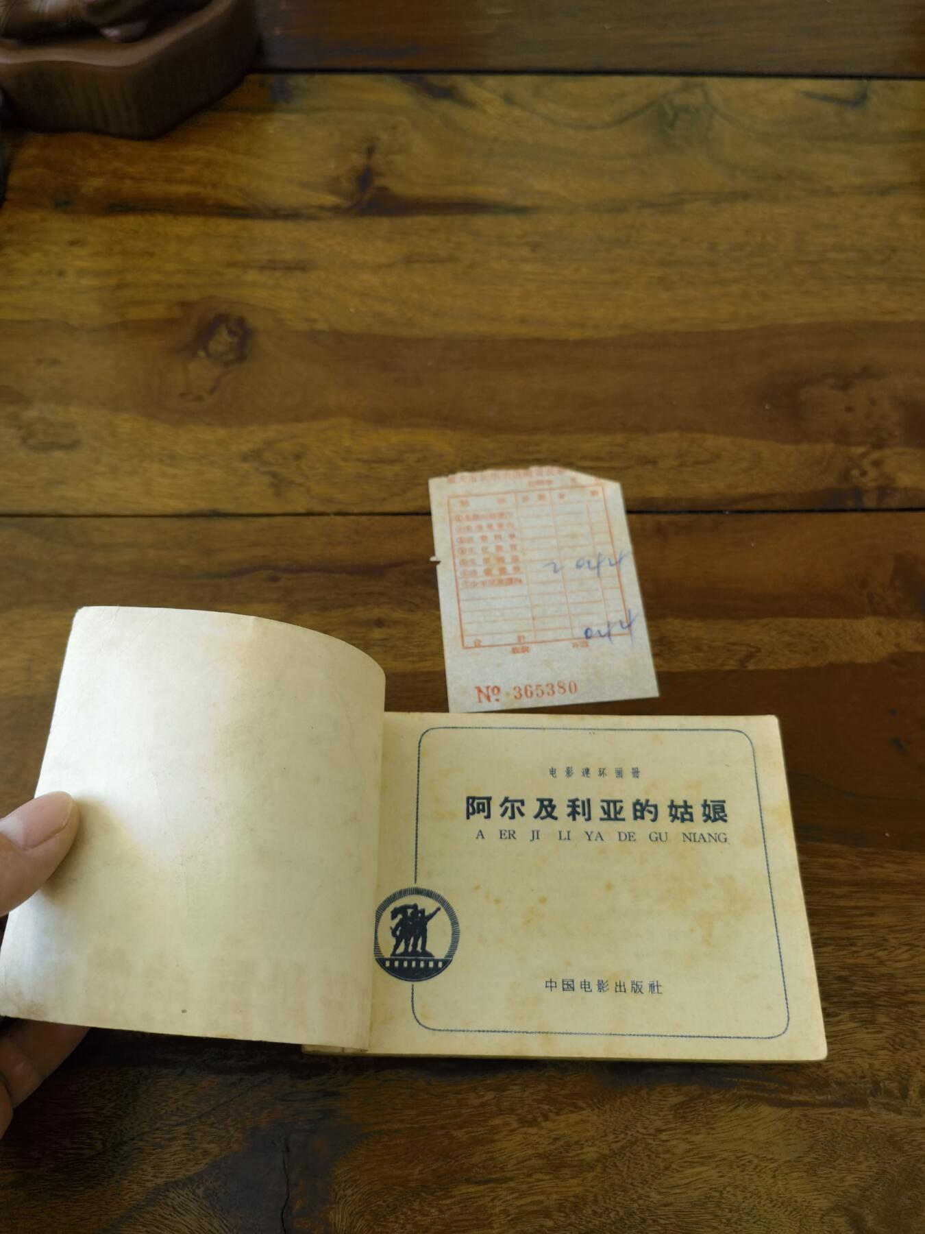 五六十年代老版经典老电影绘画连环画拍卖会 阿尔及利亚的姑娘1963年64开