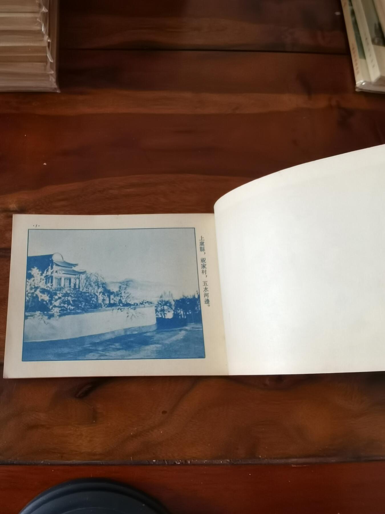 五六十年代老版经典老电影绘画连环画拍卖会 梁山伯与祝英台1955年50开