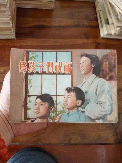 五六十年代老版经典老电影绘画连环画拍卖会 - 为孩子们祝福1954年50开