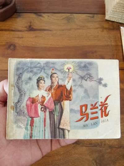 五六十年代老版经典老电影绘画连环画拍卖会 - 马兰花1961年64开