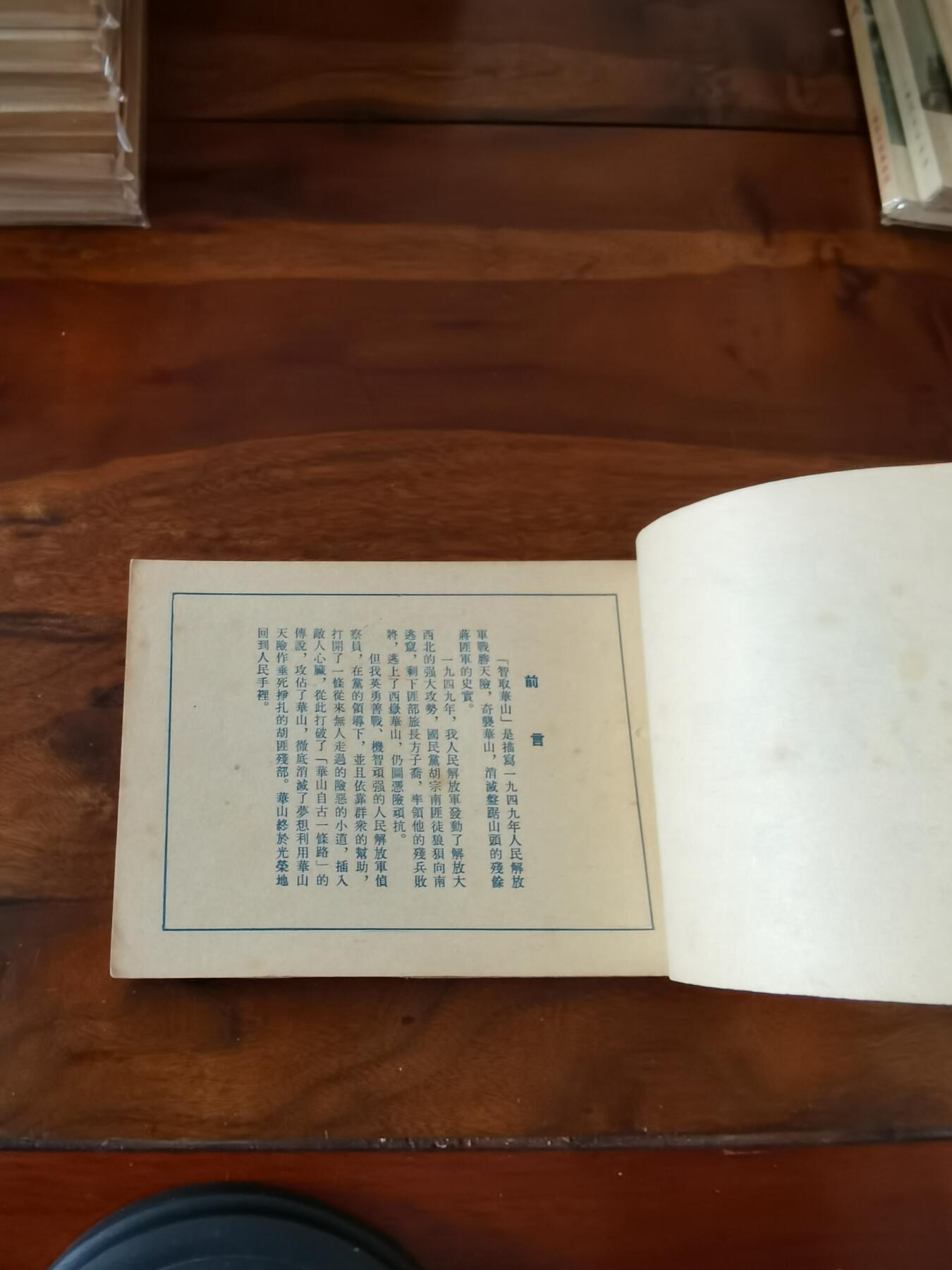 五六十年代老版经典老电影绘画连环画拍卖会 智取华山