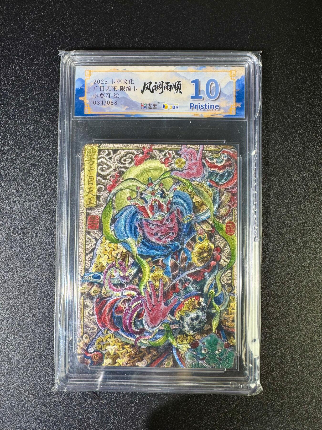 NO.16 好又多金牌大场，双11狂欢继续！每周一站式配齐，方便凑单！（周6晚8点截拍，卖家送拍0抽成！） 【34/88编】卡萃 风调雨顺 李尊奇 广目天王 粗闪 10P