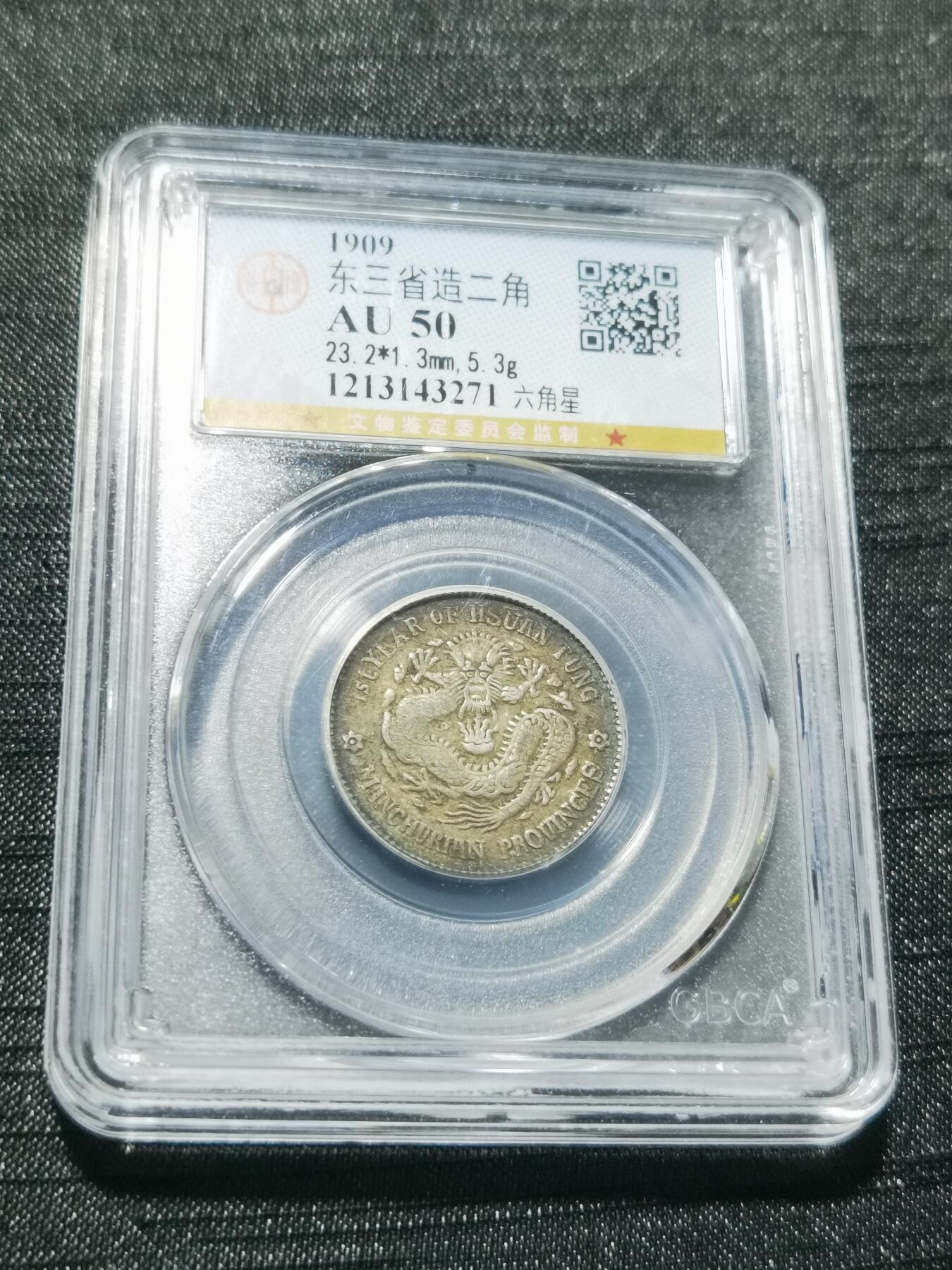 天下钱庄专场欢迎参拍 公博评级AU50东三宣统两角银币