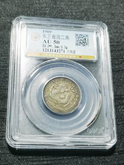 天下钱庄专场欢迎参拍 - 公博评级AU50东三宣统两角银币