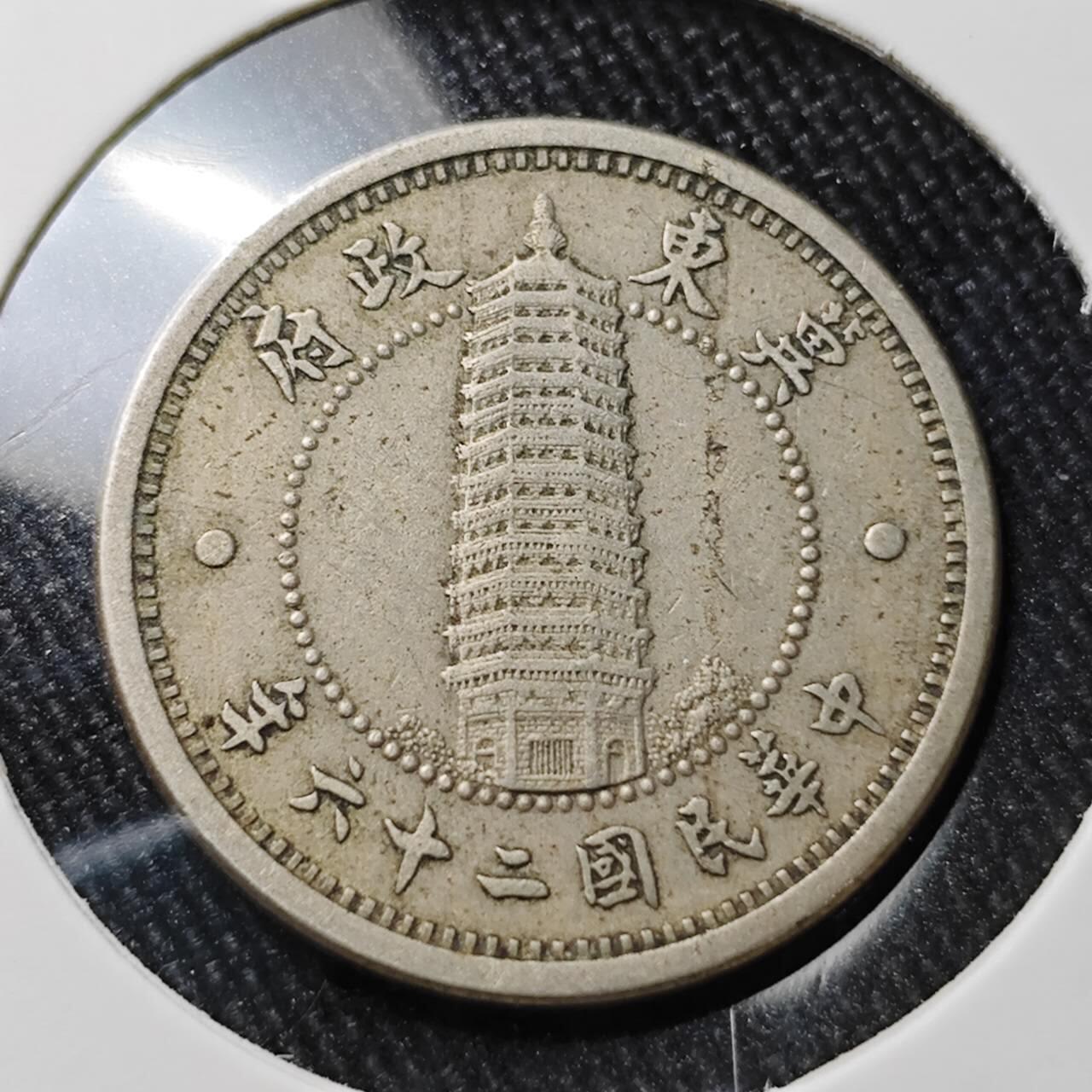 KK钱币收藏小铺 （套币 好品/批量散币 银币）专场  2月预留时间 周末发货  翼东政府一角镍币 深打状态