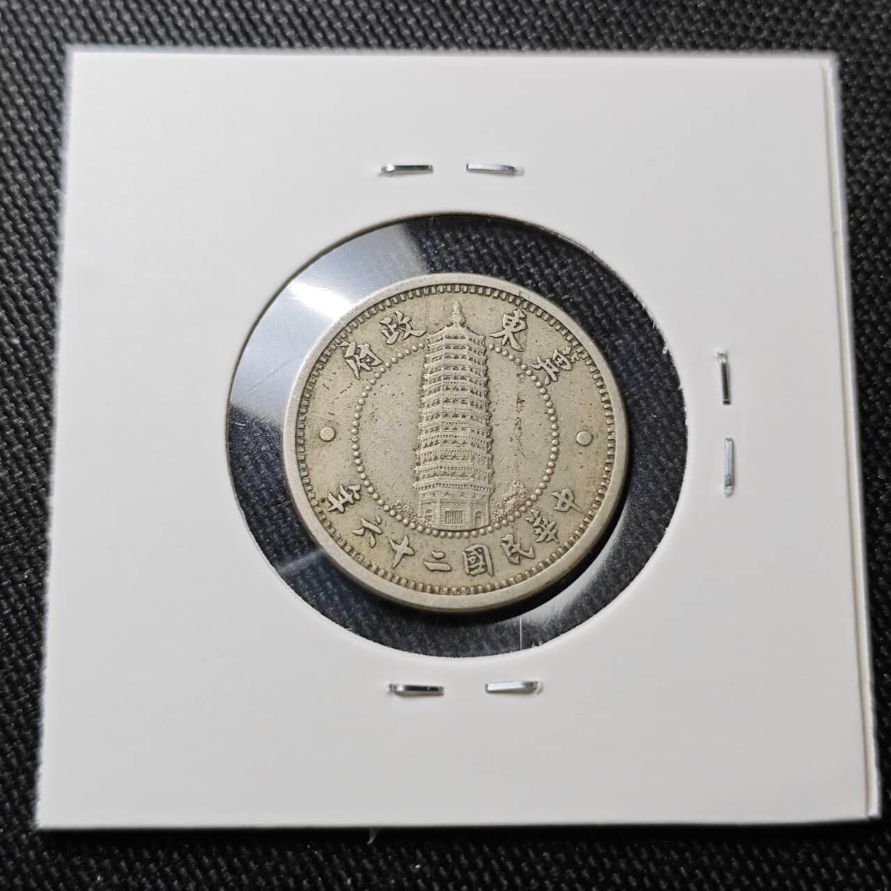 KK钱币收藏小铺 （套币 好品/批量散币 银币）专场  2月预留时间 周末发货  翼东政府一角镍币 深打状态