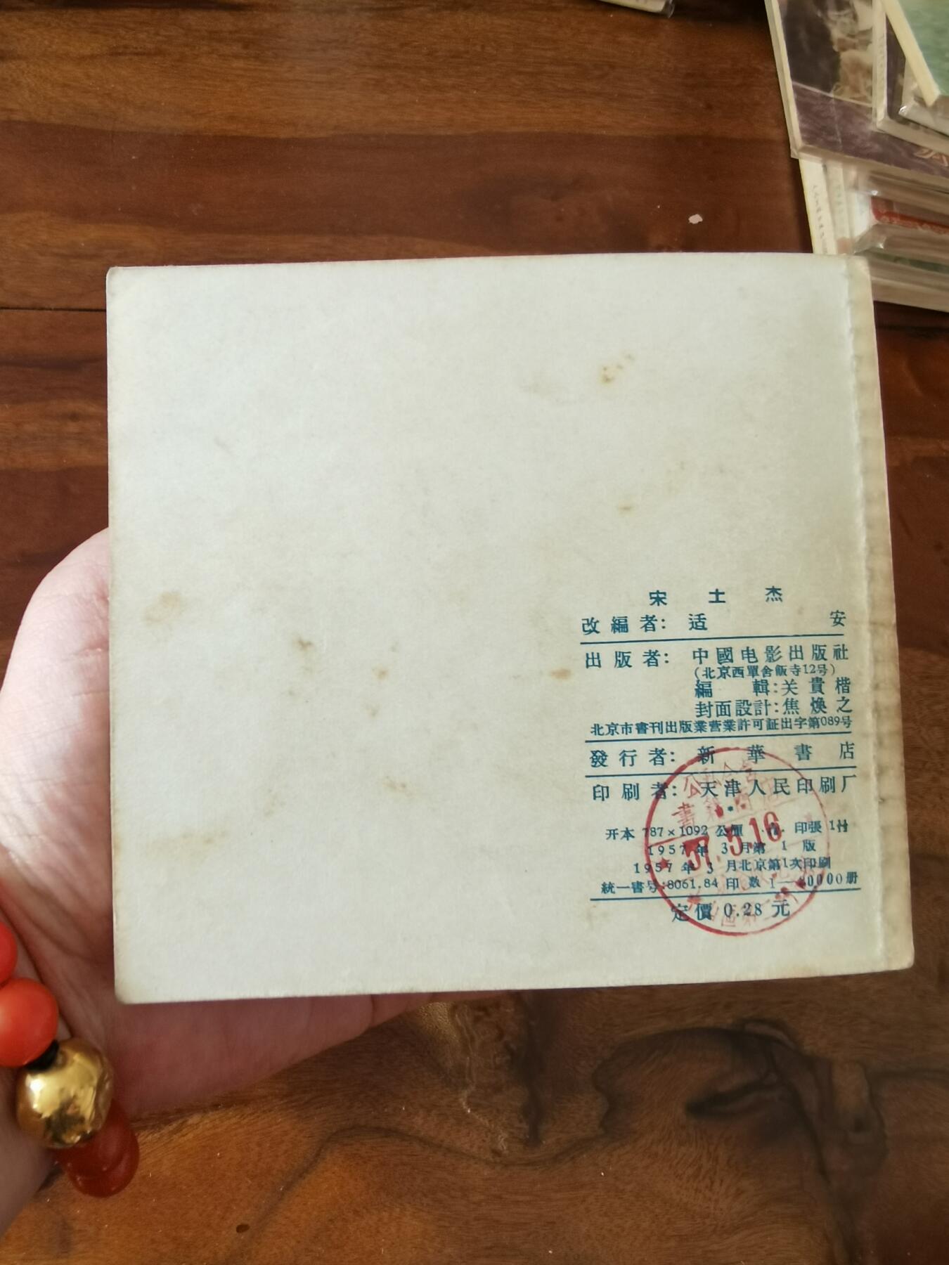 五六十年代老版经典老电影绘画连环画拍卖会 宋士杰1957年48开