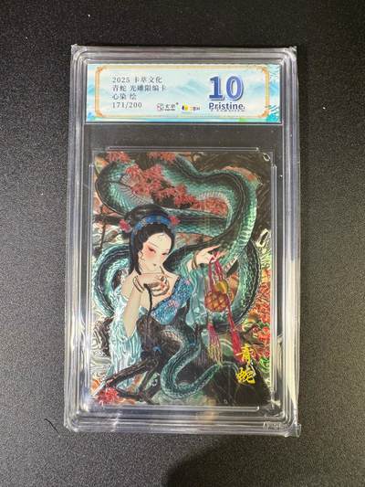 NO.16 好又多金牌大场，双11狂欢继续！每周一站式配齐，方便凑单！（周6晚8点截拍，卖家送拍0抽成！） - 【171/200编】卡萃 心染 青蛇 光雕 10P