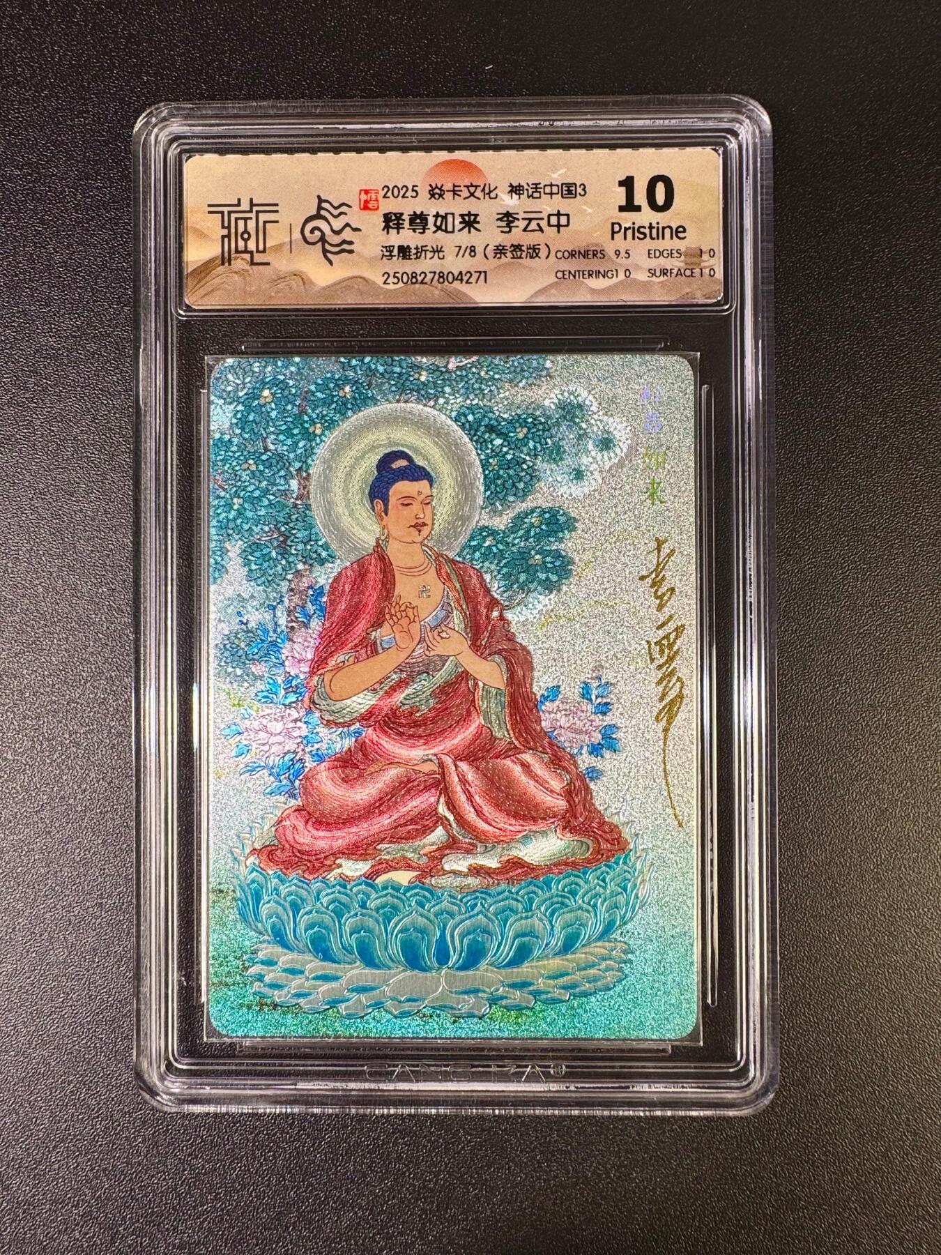 NO.16 好又多金牌大场，双11狂欢继续！每周一站式配齐，方便凑单！（周6晚8点截拍，卖家送拍0抽成！） 【7/8编亲签】焱卡 神话3 李云中亲签 释尊如来 浮雕折光 10p（最高分）