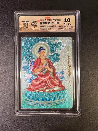 NO.16 好又多金牌大场，双11狂欢继续！每周一站式配齐，方便凑单！（周6晚8点截拍，卖家送拍0抽成！） - 【7/8编亲签】焱卡 神话3 李云中亲签 释尊如来 浮雕折光 10p（最高分）