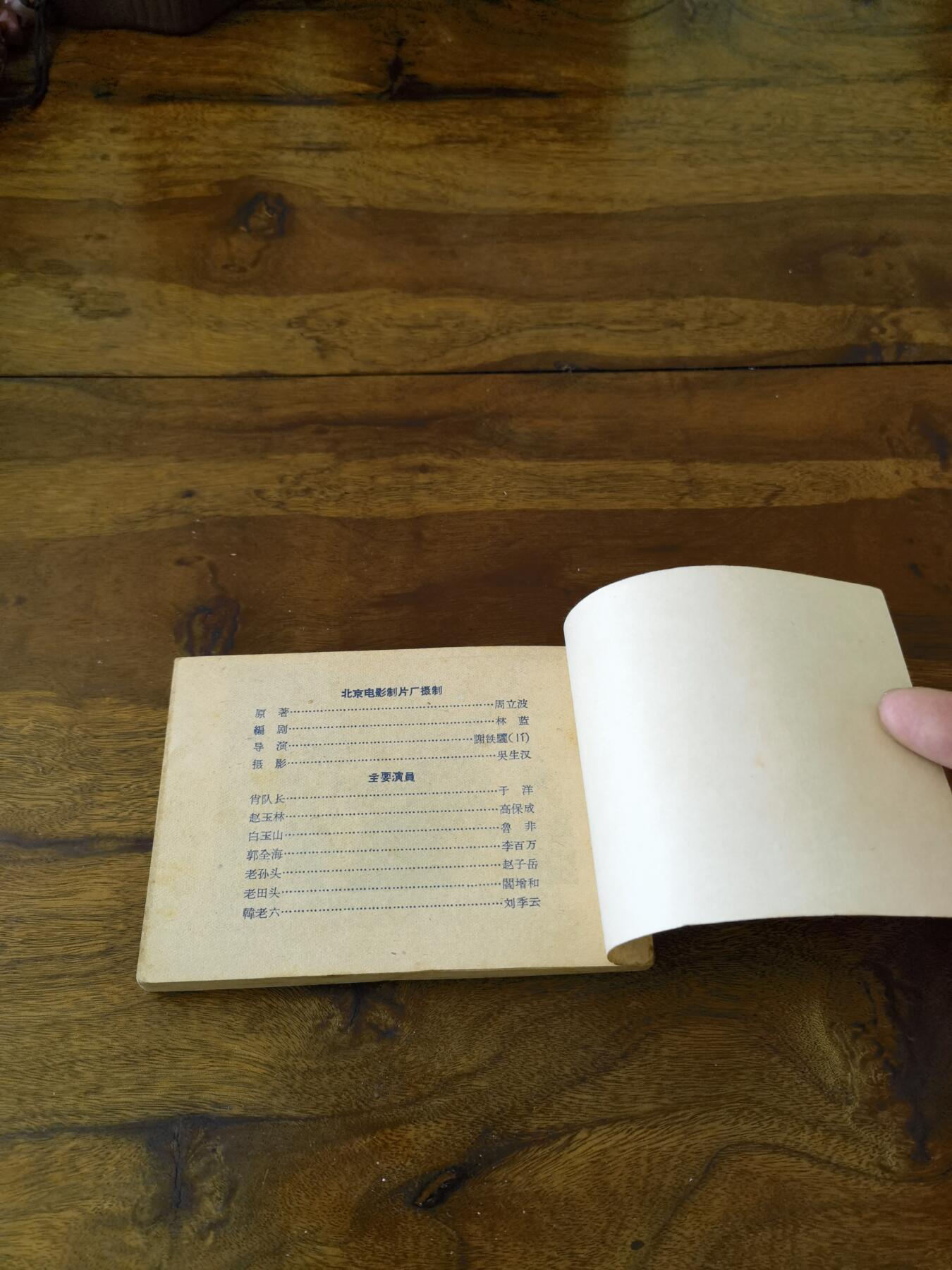 五六十年代老版经典老电影绘画连环画拍卖会 暴风骤雨1962年64开