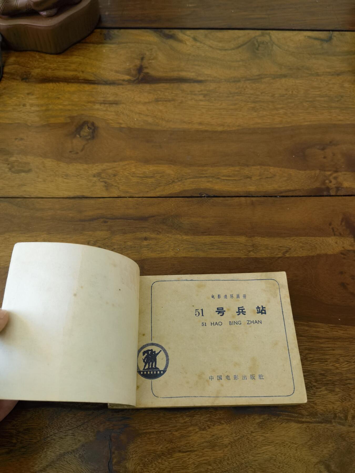 五六十年代老版经典老电影绘画连环画拍卖会 51号兵站1962年64开