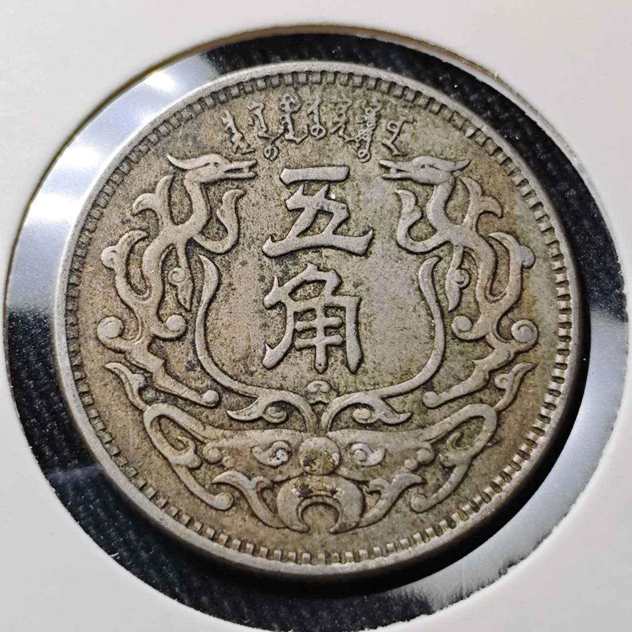 KK钱币收藏小铺 （套币 好品/批量散币 银币）专场  2月预留时间 周末发货  蒙疆银行5角镍币