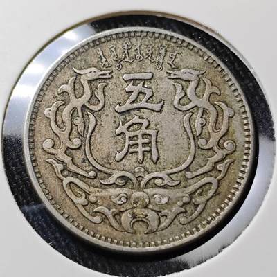 KK钱币收藏小铺 （套币 好品/批量散币 银币）专场  2月预留时间 周末发货 -  蒙疆银行5角镍币