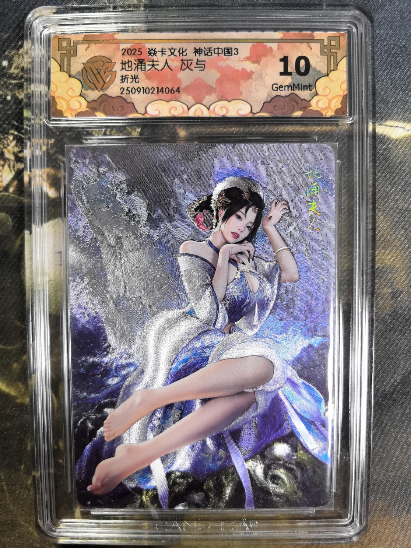阳大大卡牌拍卖第84期（持续收拍品，周六晚上九点截拍，进群福利早知道） 【折光】焱卡文化 神话中国3 灰与 地涌夫人 折光064