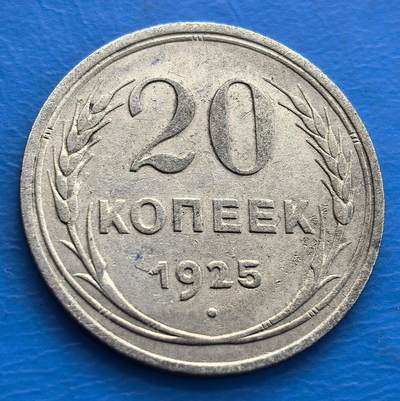 外国优质老铜币银币，周六九点倒数截拍，满百包邮，可寄存半年，喜欢朋友微信扫描二维码可直接参拍 - 苏联1925年20戈比银币