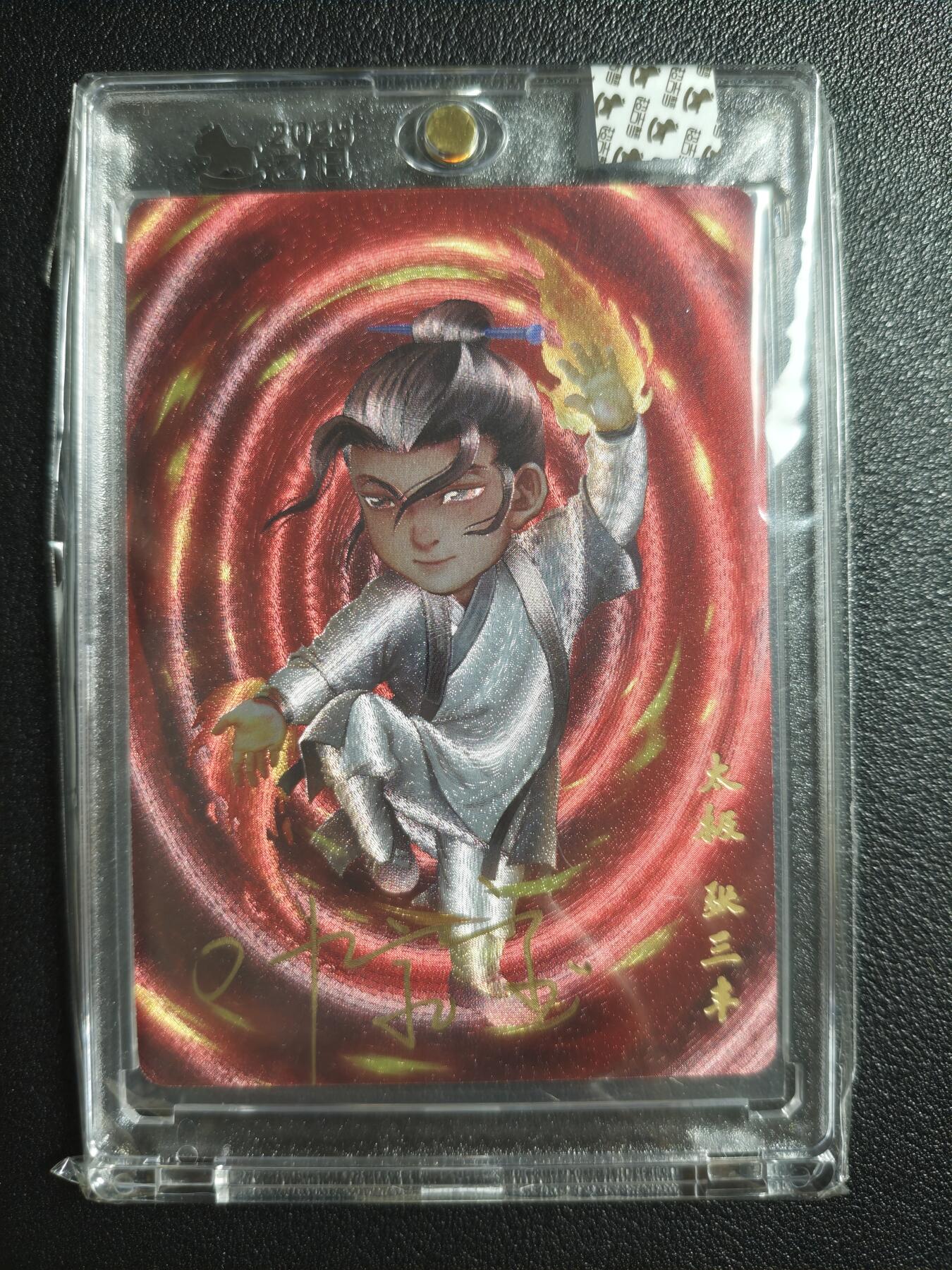 天玑星卡拍第143期《11.27周四截拍》持续收拍收评中 满赠卡需备注 【亲签卡】超吉梦 一代宗师 太极张三丰 粗闪