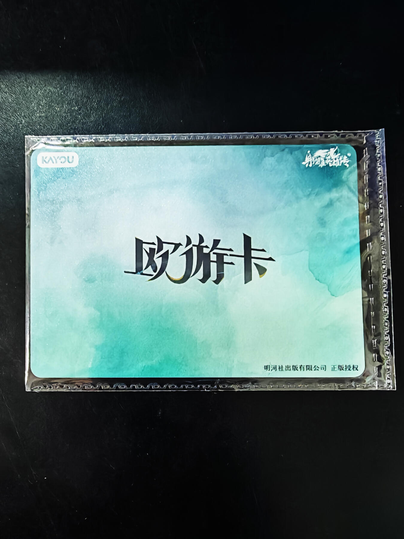 琦卡当当铺≯第23期★★回馈活动~买卖全部0佣金★★~【9点40结束】扫码加群抽[包邮券]~周六结束 卡游-射雕英雄传-装裱画-欧阳家嫂-尺寸192X142MM-(另带收藏版会员卡)