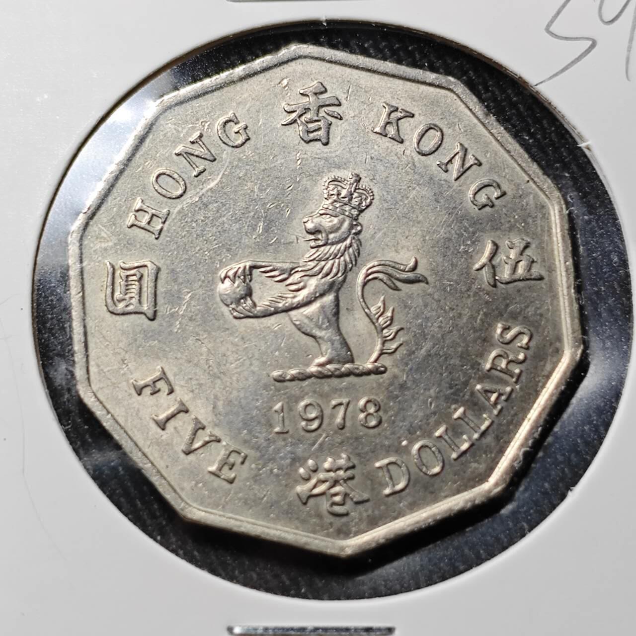KK钱币收藏小铺 （套币 好品/批量散币 银币）专场  2月预留时间 周末发货  1978香港花冠女王大5元 特年