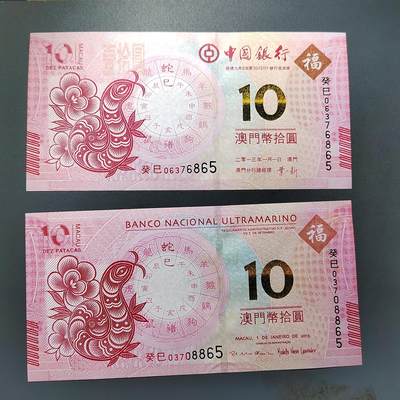 PCAI钱币28-624  纸币小专场 - 澳门生肖钞