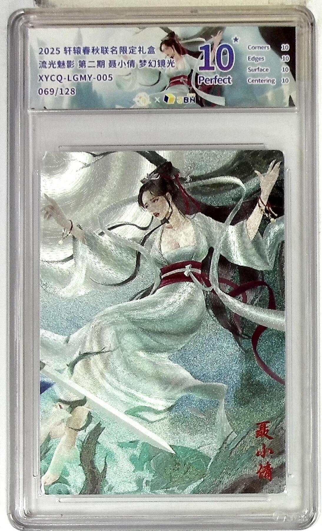 欢迎送拍、零成本上架，释放现金流，合理分配上拍卡品 【半粗】轩辕春秋联名限定礼盒 流光魅影 第二期 聂小倩 梦幻镜光 XYCQ-LGMY-005 069/128