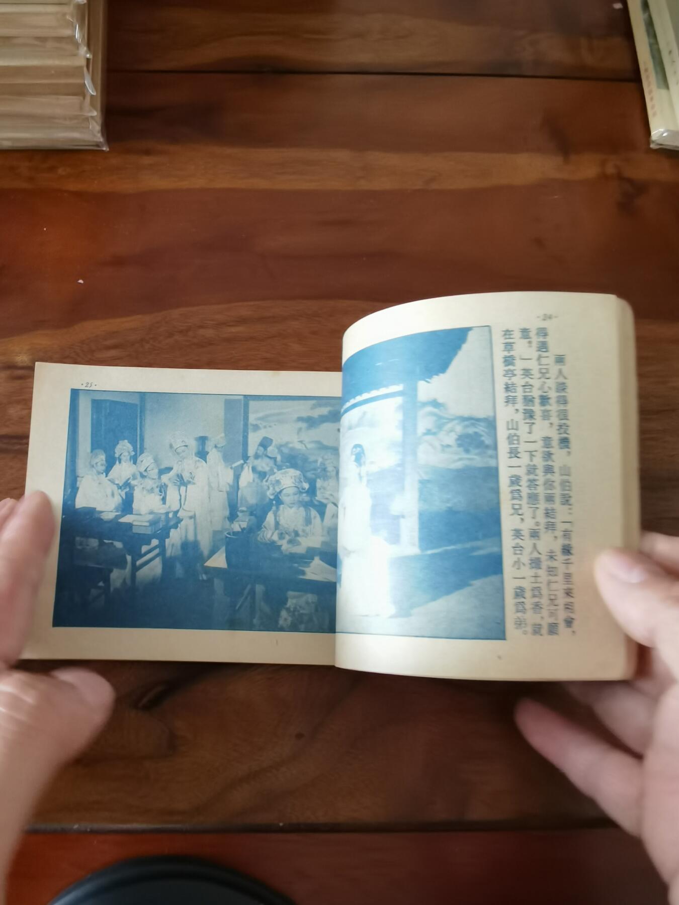 五六十年代老版经典老电影绘画连环画拍卖会 梁山伯与祝英台1955年50开