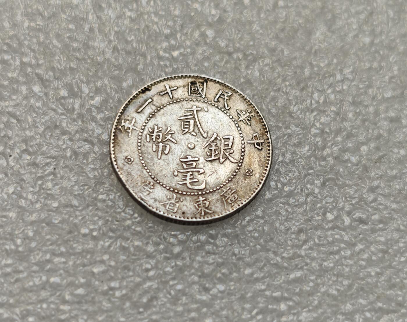 瓶子🏺第218期拍卖会  民国十一年广东贰毫银币