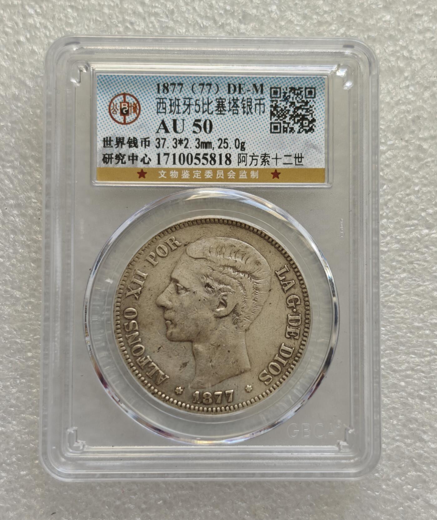 瓶子🏺第218期拍卖会 1877西班牙阿方索十二世五比塞塔银币  公博评级au 50首年 西班牙5比塞塔银币