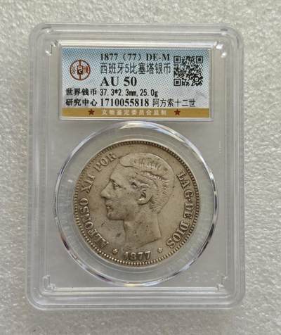 瓶子🏺第218期拍卖会 1877西班牙阿方索十二世五比塞塔银币  公博评级au 50首年 西班牙5比塞塔银币