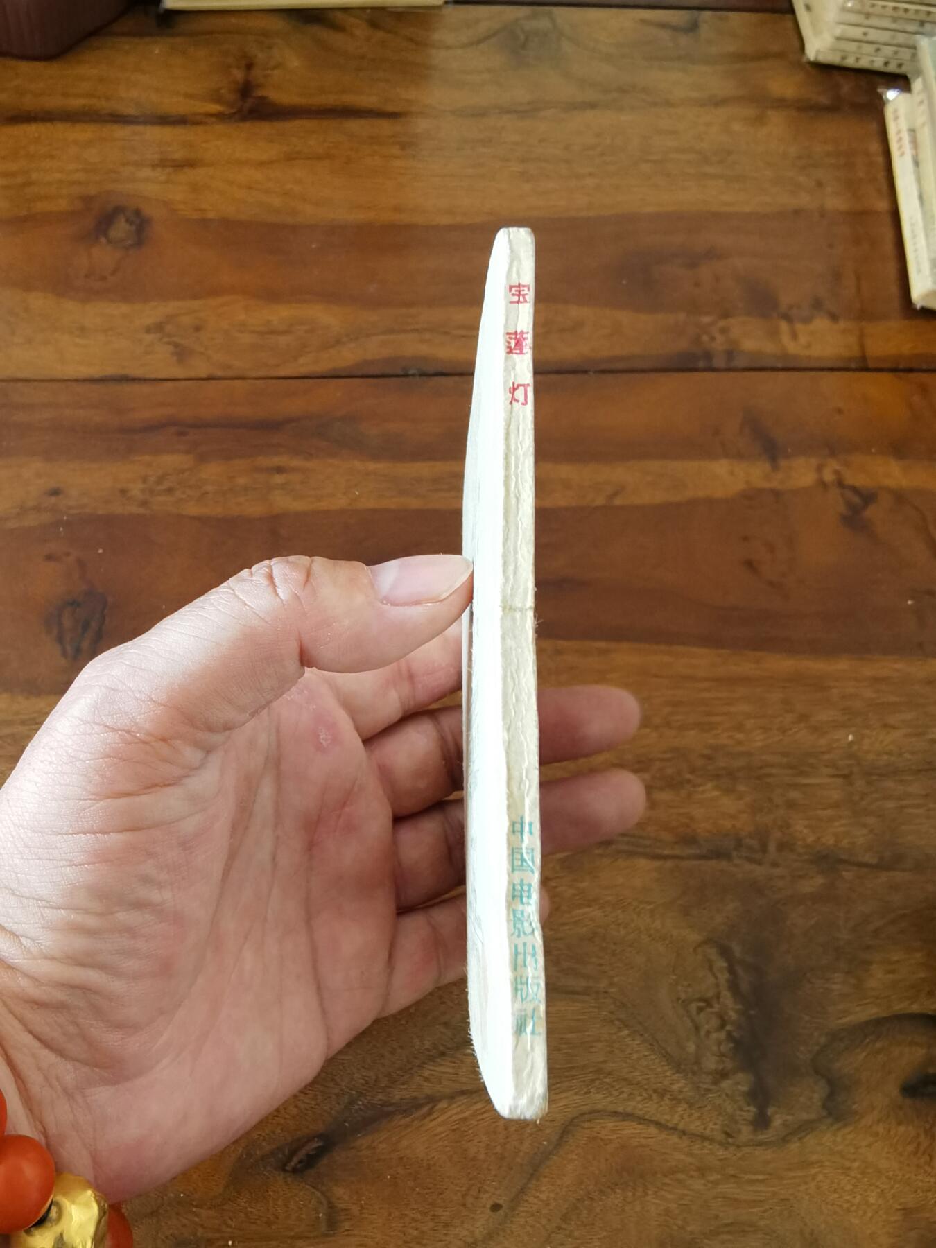 五六十年代老版经典老电影绘画连环画拍卖会 宝莲灯1960年60开