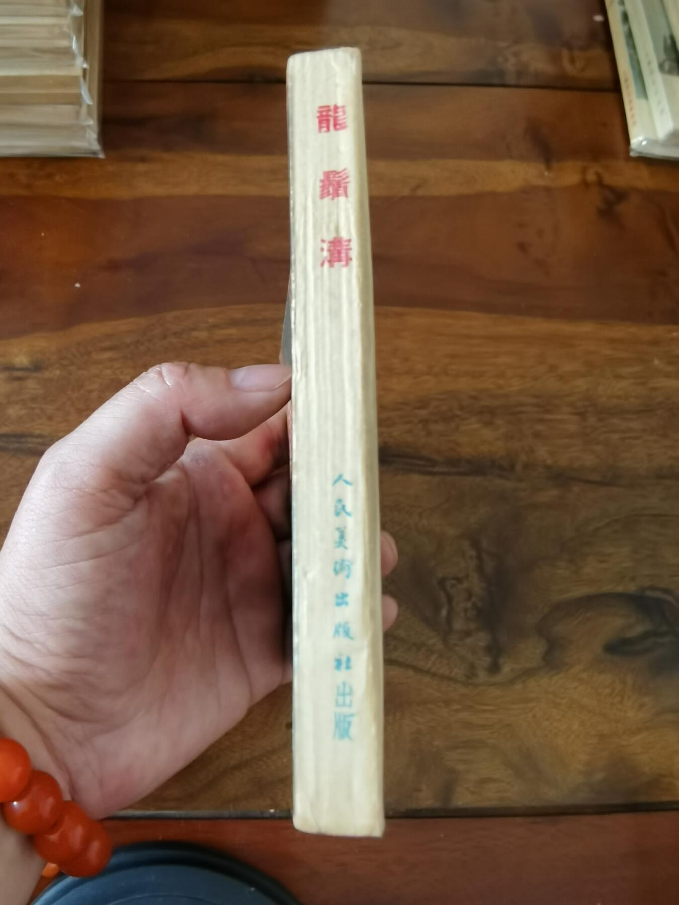 五六十年代老版经典老电影绘画连环画拍卖会 龙须沟1953年50开