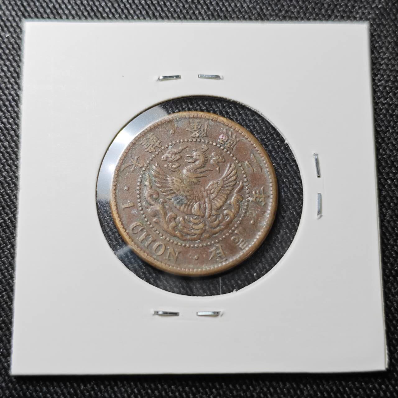 KK钱币收藏小铺 （套币 好品/批量散币 银币）专场  2月预留时间 周末发货  大韩隆熙二年 一钱铜币