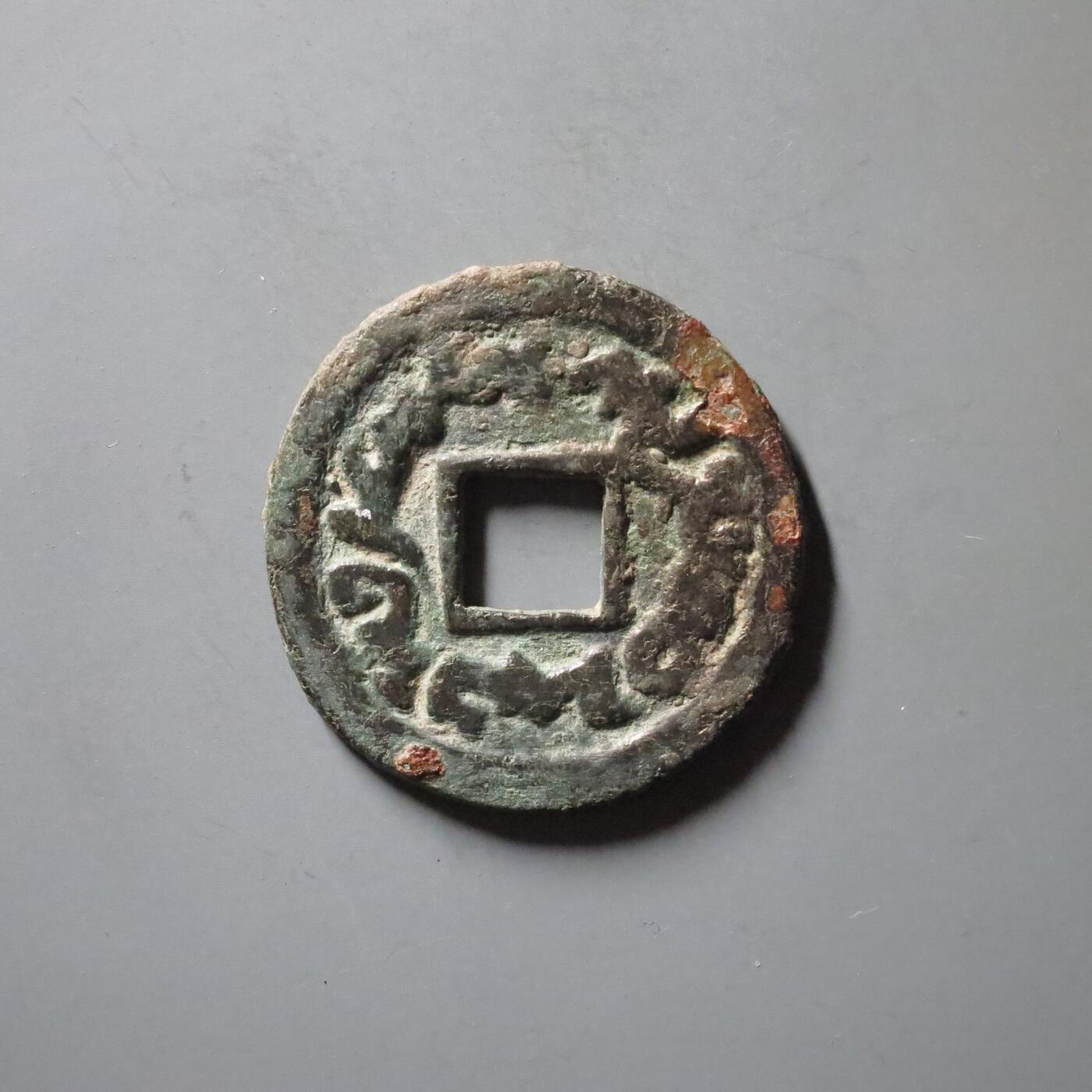 七河·世界钱币杂件水晶矿标小拍（总第29期） （15）k614 突骑施汗钱  华夏评级极美82分 