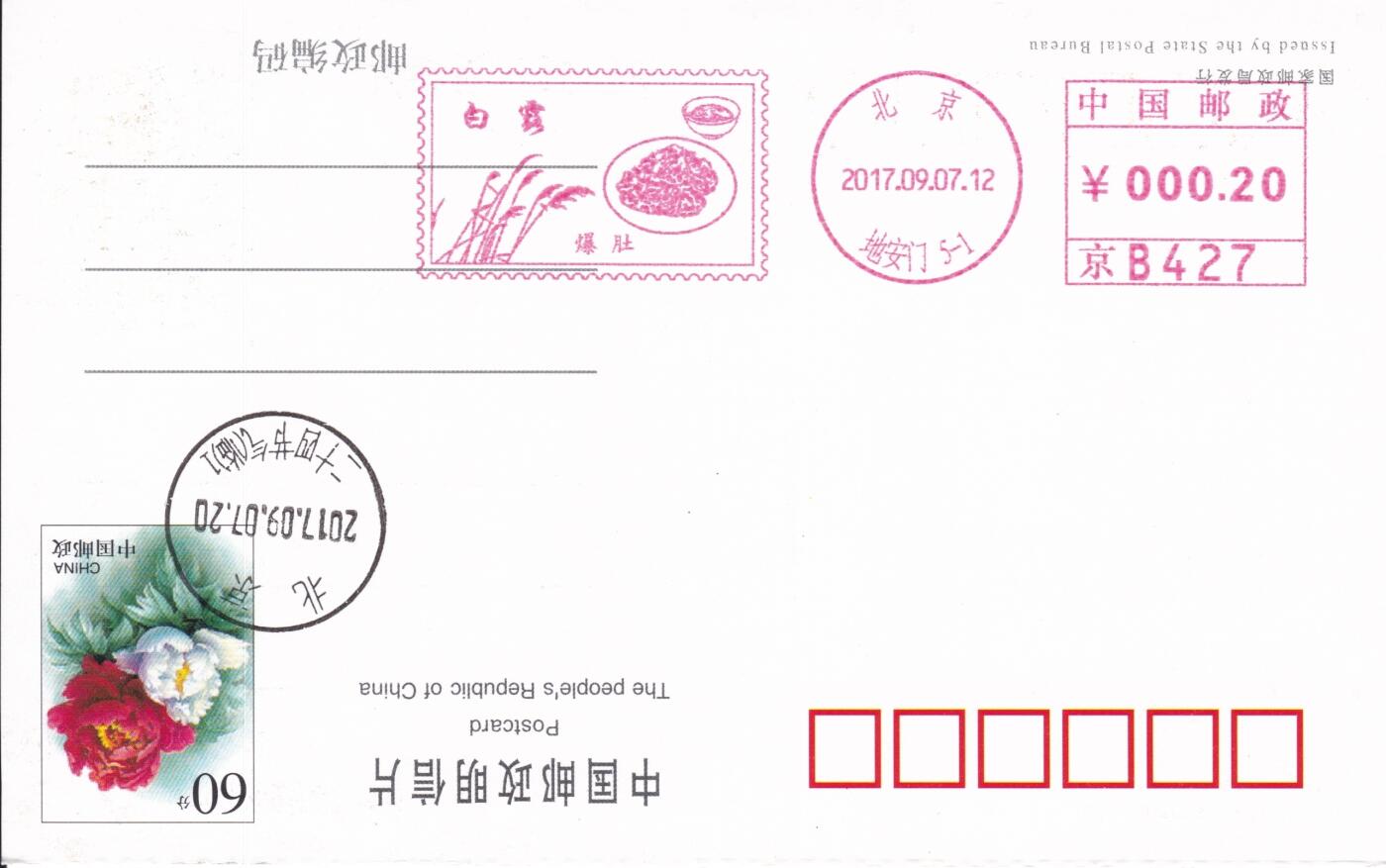 11月27日（周四）20:00中国大陆邮资机戳专场 2017中国大陆《二十节气白露--爆肚》邮资宣传机戳 一套一枚