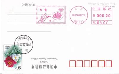 11月27日（周四）20:00中国大陆邮资机戳专场 - 2017中国大陆《二十节气白露--爆肚》邮资宣传机戳 一套一枚