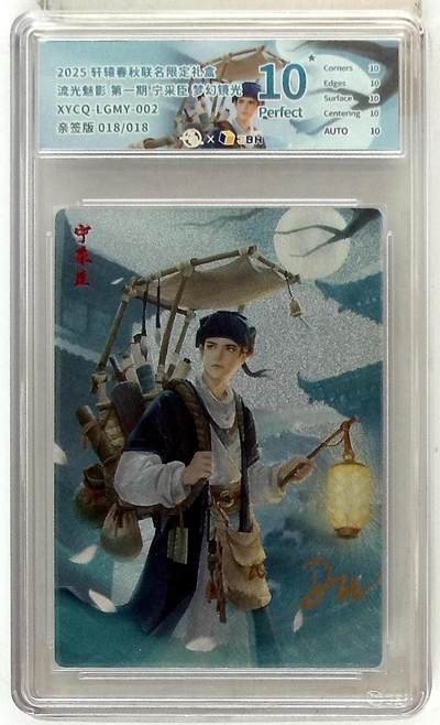 欢迎送拍、零成本上架，释放现金流，合理分配上拍卡品 - 【亲签版 018/018半粗】轩辕春秋联名限定礼盒 流光魅影 第一期 宁采臣 梦幻镜光 XYCQ-LGMY-002 