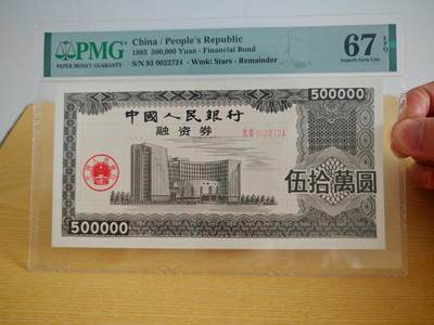 1993年中国人民银行融资券伍拾万元PMG67EPQ - 1993年中国人民银行融资券伍拾万元PMG67EPQ