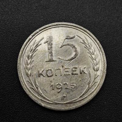 【淘币小摊】实时拍第八百零九拍   散币场   满百包邮可预留二周 每周一统一发货   - 苏联1925年15戈比银币