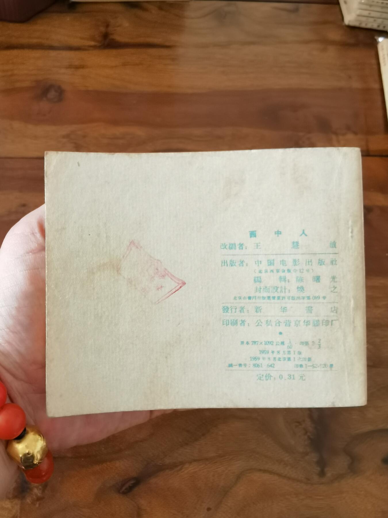 五六十年代老版经典老电影绘画连环画拍卖会 画中人1959年60开